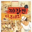 ＜도서＞중국집 요리사 - 짜장면 더 주세요! 이미지