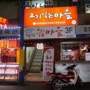마장 고기마을 이미지