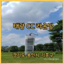 GS25 군포태광점 | 용인 회원제 골프장 태광CC 라운딩 후 만미정 저녁식사