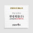 현대제철(주)순천공장 부속의원 이미지