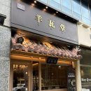 양와당 - 서구 시청서편로4번길 22 | 팥빙수 수제양갱 맛집 양와당 평촌점 후기