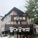 필아웃 - 성남시 분당구 판교역로146번길 20 | [분당카페] 라떼 맛집 필아웃커피 내돈내산 강추 후기