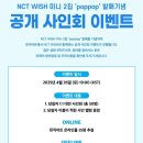 250426 엔시티 위시 공팬 뮤직아트 대면팬싸 후기