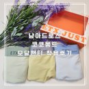 코코몽드 | 남아드로즈 추천 건조기 돌려 변형없는 모달팬티 솔직 후기