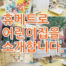 휴메트로어린이집