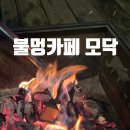 1138 | 남양주 불멍 카페 모닥 후기 서울 근교 심야카페