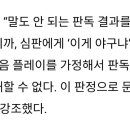 '판정 논란에 폭발'…김원형 감독 "왜 1루심에 책임 떠넘기나! 판독센터 문제 크다!!" 이미지