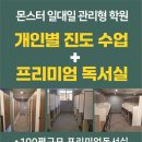 몬스터관리형독서실