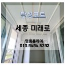 미래로환경 | 세종 탄성코트, 세종 미래로아파트 탄성코트 시공후기, 구축아파트 베란다 오염까지 완벽 해결💦