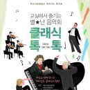 청소년음악회-톡톡 클래식 이미지