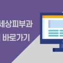 잠실고운세상피부과의원 이미지