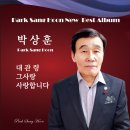 박상훈 - 대관령 & 그사랑 & 사랑합니다 이미지