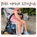 대한시트 | 폴레드 에어러브 유모차쿨시트 설치 여름 필수템 유모차통풍시트 라이너 후기