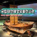 충남 실내 가볼만한곳 태안 여행 추천 국립태안해양유물전시관