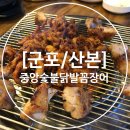 중앙숯불닭발꼼장어 이미지