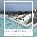망양스쿠버리조트 | 국내온천추천 울진 올덴리조트 애견동반 아이동반 경북가족여행