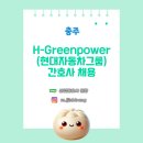 (주)현대그린푸드에이치그린파워충주2공장 | [산업간호사 보건관리자 채용] H-greenpower 현대자동차 그룹 충주 간호사 채용