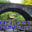 순천 선암사,유네스코도 인정한 비경 이미지