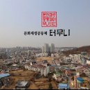 문화재생공동체 터무니