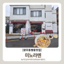 미노라멘 | [광주 동명동 맛집] 진한 육수가 일품인 광주 라멘 맛집 미노라멘 솔직 후기