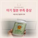 아이클유치원 | 아기 철분 부족 증상 해결 위한 씹어 먹는 철분제 아이클키즈 내돈내산 후기