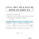 도시가스 계량기 교체 및 원격시스템 결선업체 선정 입찰결과 공고문 이미지