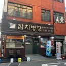 참치병장 이미지