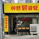 아현닭곰탕
