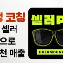 셀러위너 | [셀러 PT 후기] 쿠팡으로 1년 매출 00억 달성했습니다.