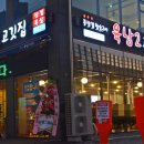 육남2고기집