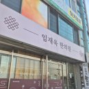임재욱한의원 네이버블로그