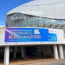 2023 광주코리아마스터즈배드민턴선수권대회 광주여대 유니버시아드 체육관 후기 | 주차 입장료