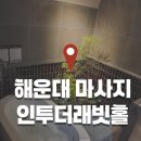 인투호텔 | 부산 전신관리 마사지 인투더래빗홀 해운대점