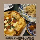 피자를 피자답게 본점 | 봉천역 모임장소 추천 샤로수길 근처맛집 피자파쪼 서울대입구 본점 매장정보 메뉴 맛 후기