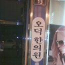 오덕한의원 이미지