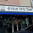 순이네연탄갈비