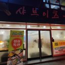 샤브이츠 반월당점 이미지