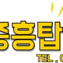 중흥탑부동산공인중개사사무소 이미지