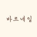 바르네일