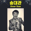 5월7일 송대관 &#34;효&#34;디너쇼, 부모님께 뜻깊은 시간을 선사하세요 이미지