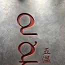 종로 오온(O-on) 후기 🍽 주말 런치로 딱! 기념일에 방문하기 좋은 레터링 오마카세💕