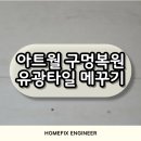 유광 | TV철거 후 아트월 구멍복원 유광타일 메꿈 후기