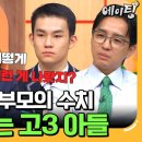[#에이팅] "제가 부모님의 수치 같아요..." 공부 못하는 아들을 이해할 수 없는 연세대 캠퍼스 커플 부모님 | #티처스2 1회 이미지