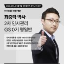 [강의안내] 25년 2차 대비 최중락 박사의 인사관리 GS 0기 - 11/18(월) 오전 개강! (강의계획서 첨부) 이미지