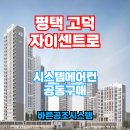 지에스25고덕센트레빌점 | 평택 고덕 자이센트로 시스템에어컨 설치 공동구매 모집소식