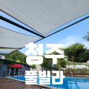 네이쳐펜션3 | 청주 풀빌라 독채 숙소 네이쳐뷰 단체펜션 수영장 가족과 여행