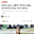 삼성라이온즈 멕키넌 웨이버 공시 (=방출) 이미지