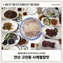 사계절회식당 | [안산고잔동맛집/회식·모임추천] 사계절 참맛에서 푸짐한 남도한상 내돈내먹 후기