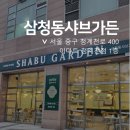 삼청동샤브 - 성남시 분당구 성남대로 165 | 삼청동샤브