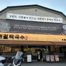 임금님한돈마을 | 수원 맛집: 대궐막국수 수원직영점 가족모임 식당 추천(주차, 메뉴)
